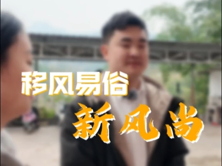 滥办酒席伤人情，移风易俗新风尚