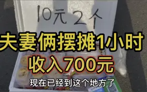 Download Video: 夫妻俩摆摊一小时收入700元，摆摊不丢人，没钱才丢人。