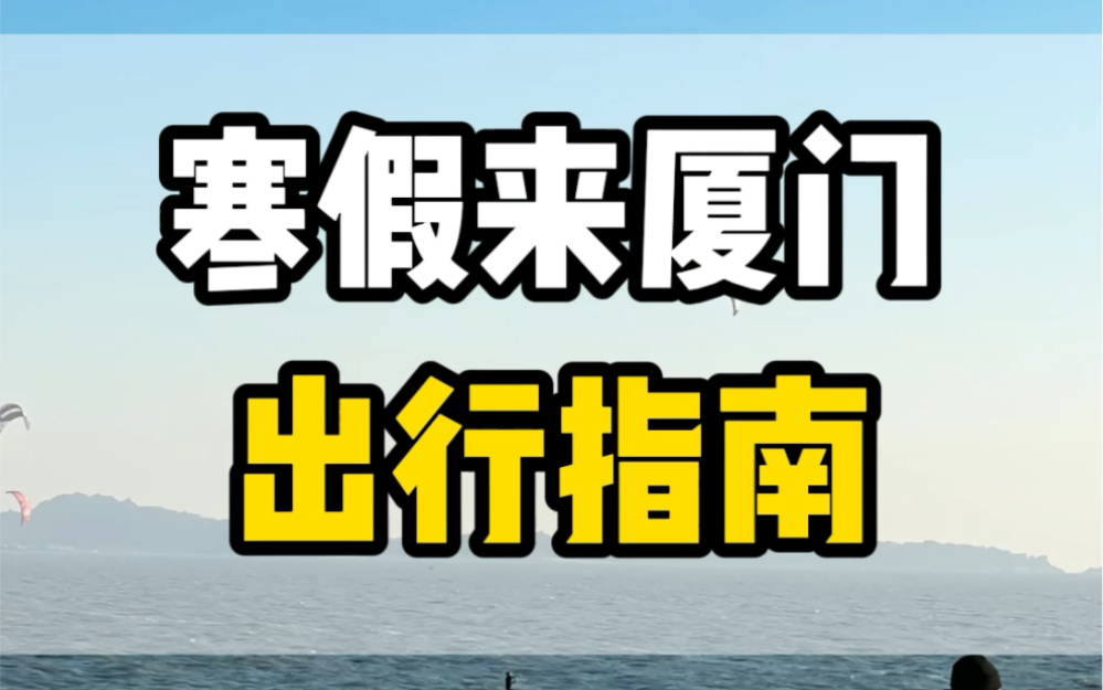 寒假来厦门,穿什么衣服?需要多少预算?看完这期视频您就知道了#厦门旅游攻略 #厦门旅游 #鼓浪屿旅游攻略#福建厦门哔哩哔哩bilibili