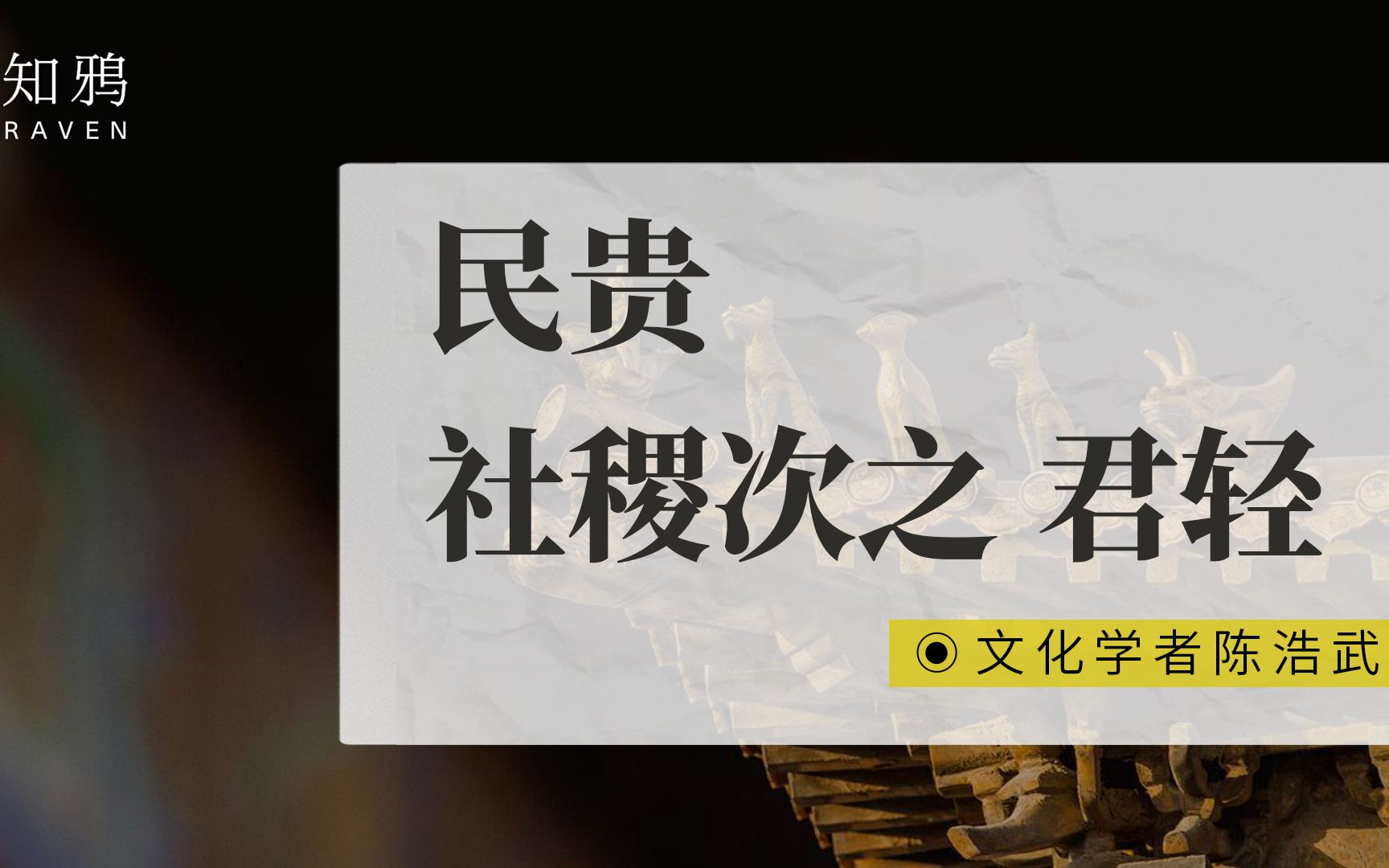 孟子:民贵,社稷次之,君轻哔哩哔哩bilibili