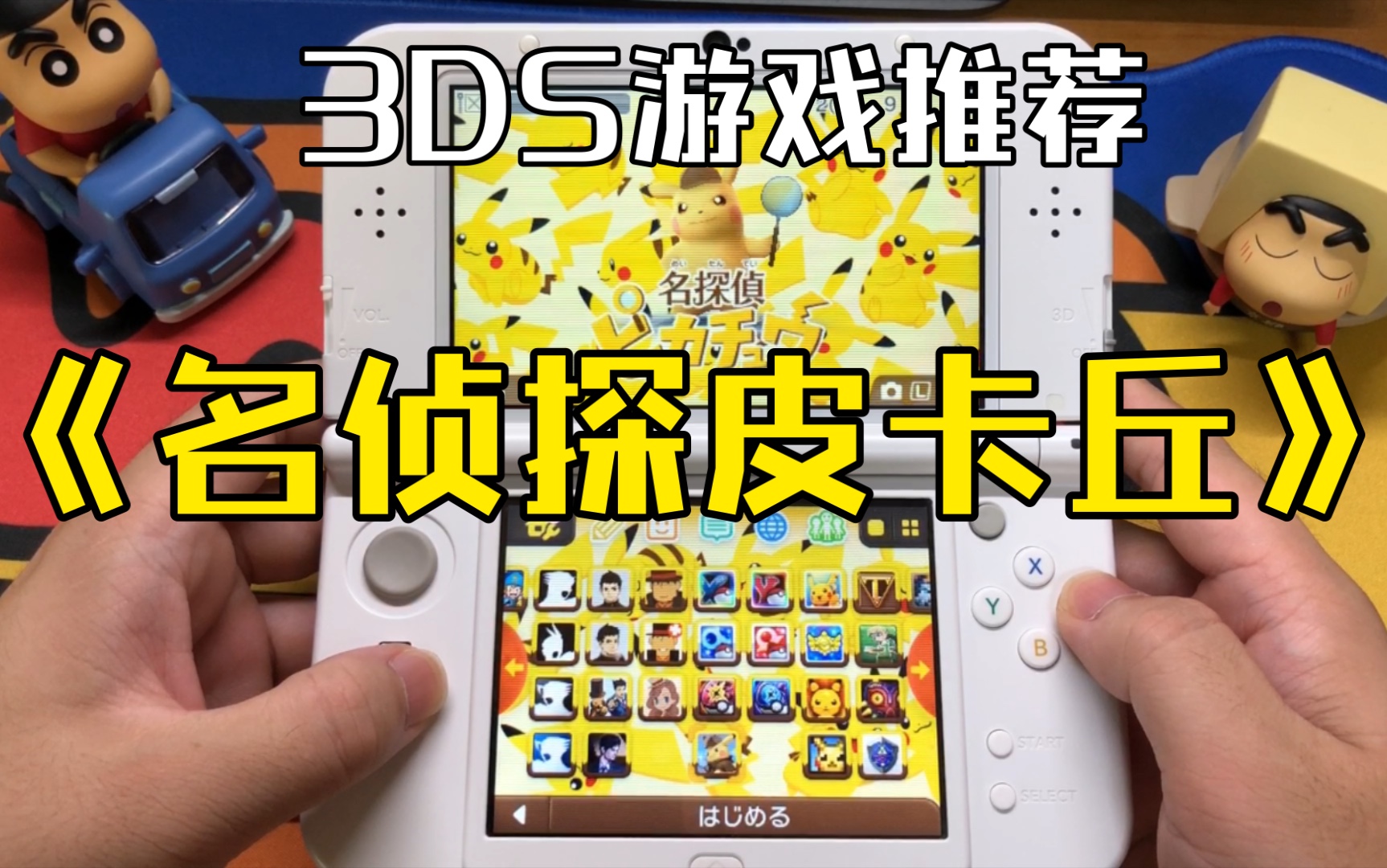 [图]皮卡侦皮卡探 3DS游戏推荐 名侦探皮卡丘 大侦探 官方简体中文 实机画面