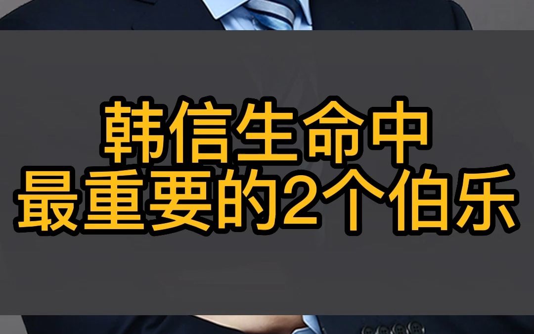 [图]韩信生命中最重要的2个伯乐