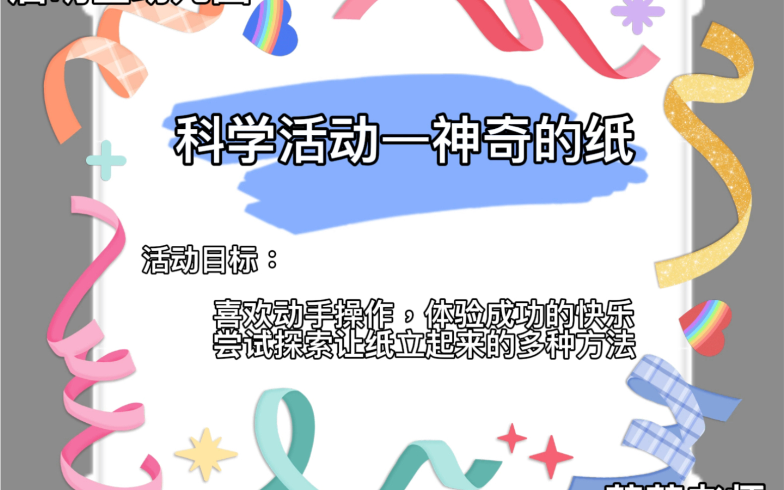 小班线上科学活动—神奇的纸哔哩哔哩bilibili