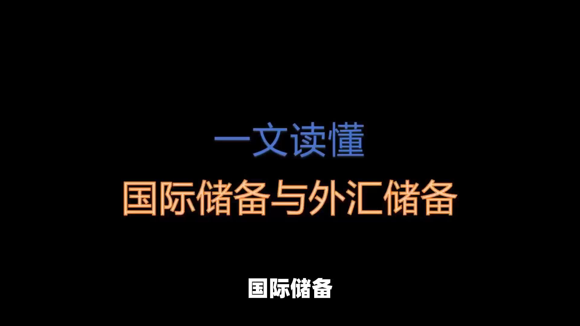 一文读懂国际储备与外汇储备哔哩哔哩bilibili