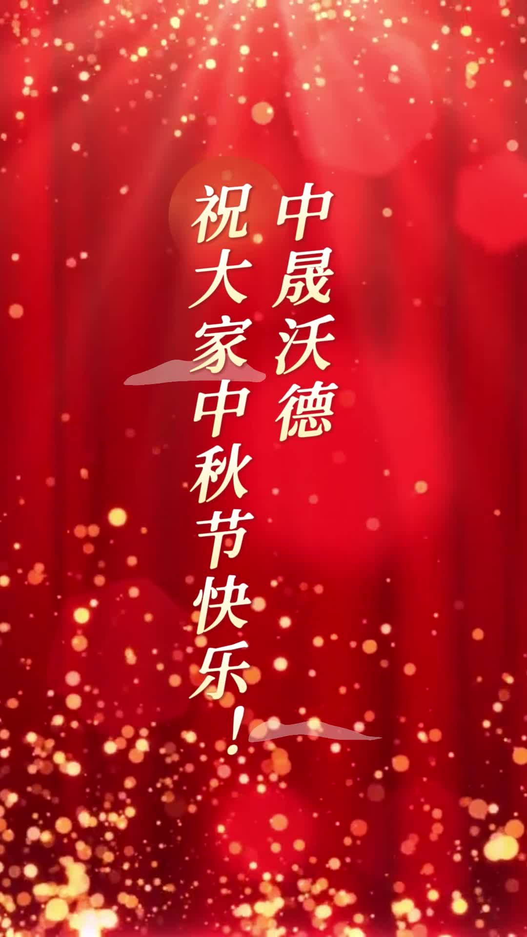 中晟沃德祝大家中秋节快乐! #泳池水循环处理厂家 #北京泳池水循环处理厂家直销 #水处理厂家#泳池水循环处理哔哩哔哩bilibili