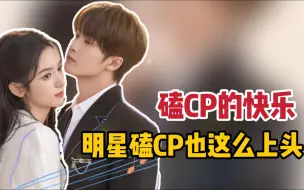 Download Video: 原来明星磕CP也这么上头檀健次 周也 真的好甜！