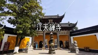 Скачать видео: 江天禅寺