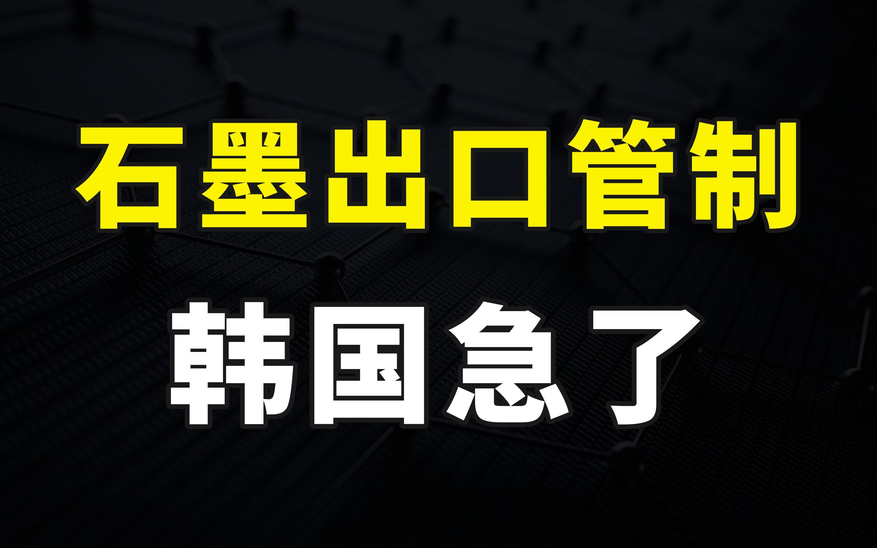 我国限制三种石墨出口,韩国最先急了,管制的原因到底是什么?哔哩哔哩bilibili