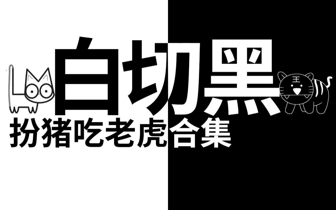 [图]【半碗】白切黑合集，你以为的小可爱其实都是大尾巴狼！