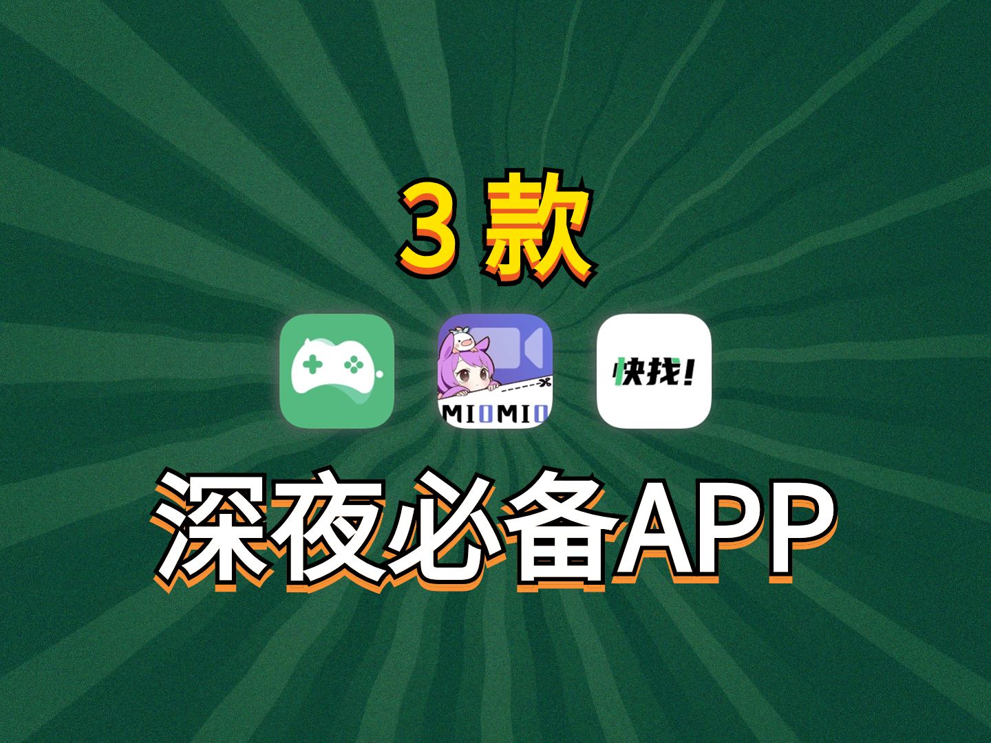 3款深夜必备APP!超刺激!告别寂寞夜!速度冲!哔哩哔哩bilibili