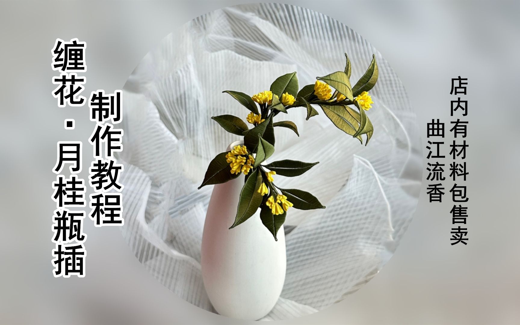 [图]月桂缠花瓶插制作教程，曲江流香出品，非遗缠花桂花插花瓶插详细diy教程，店内有材料包售卖