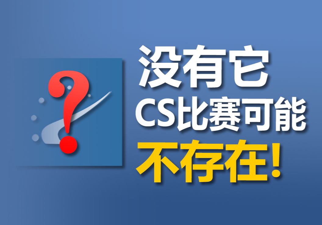 如今的CS比赛都离不开它的功劳!它的发展证明了CS观赛体验为何优秀|HLTV发展史哔哩哔哩bilibili