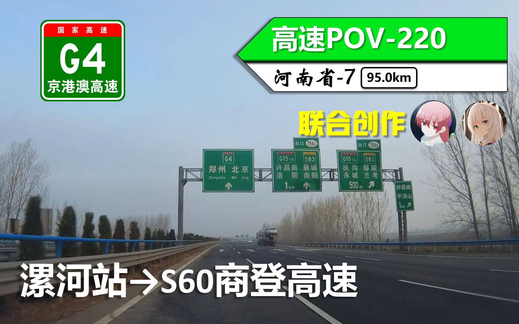 【95km 南北大动脉】G4京港澳高速(漯河站~S60商登高速)自驾行车记录〔POV220〕哔哩哔哩bilibili