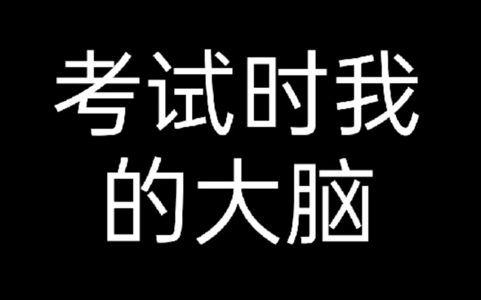 [图]考试时的大脑