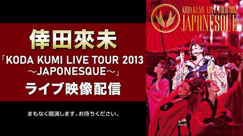 KODA KUMI LIVE TOUR 2013 ~JAPONESQUE~ (2枚組Blu-ray) (通常盤) rdzdsi3