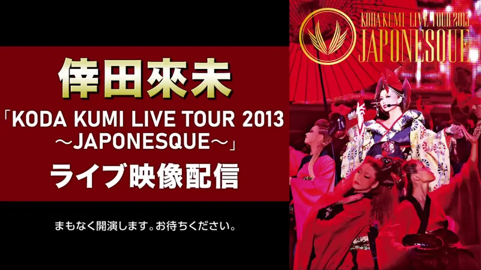 倖田來未「KODA KUMI LIVE TOUR 2013 ～JAPONESQUE～」ライブ映像配信_