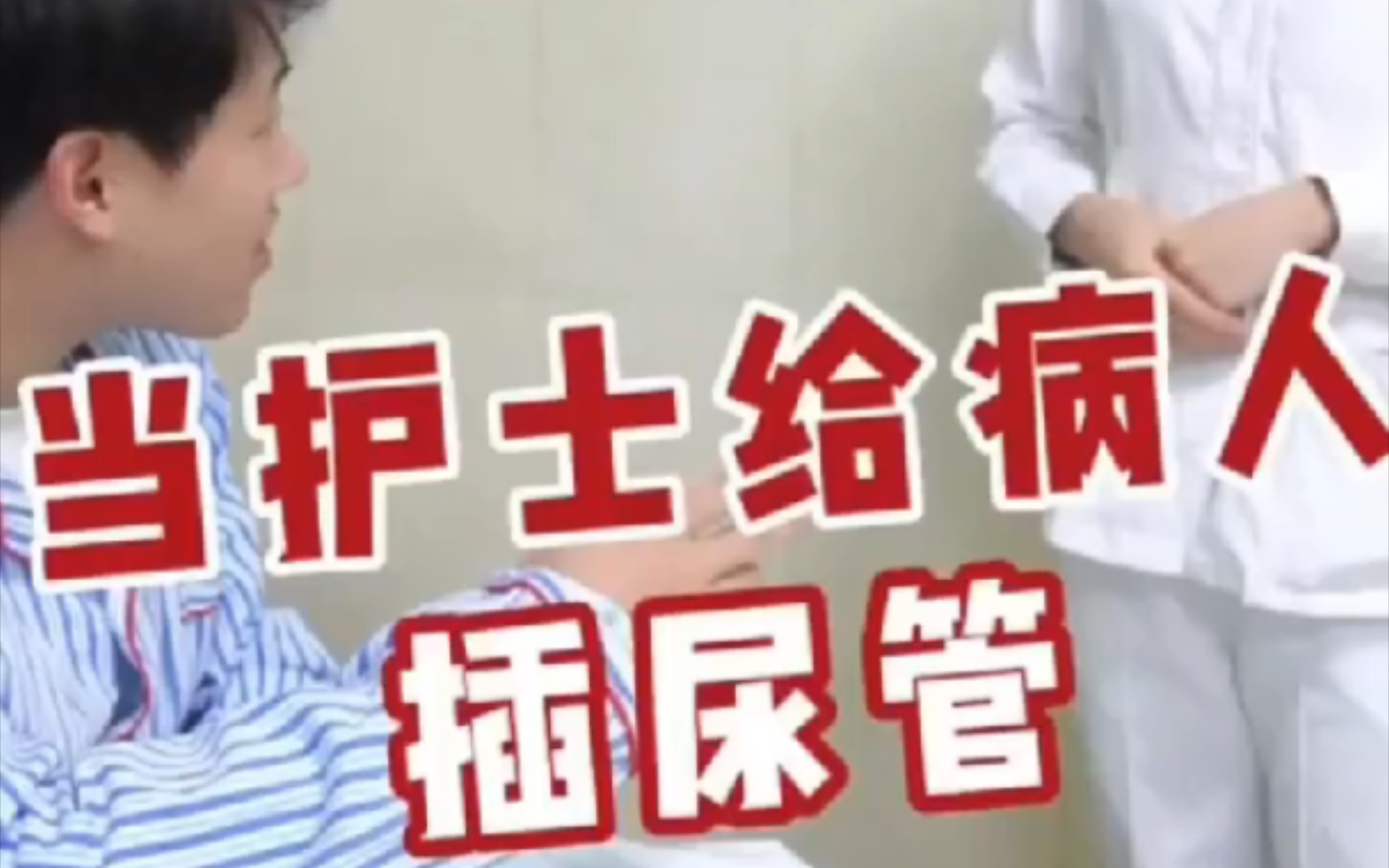 当护士给病人插尿管