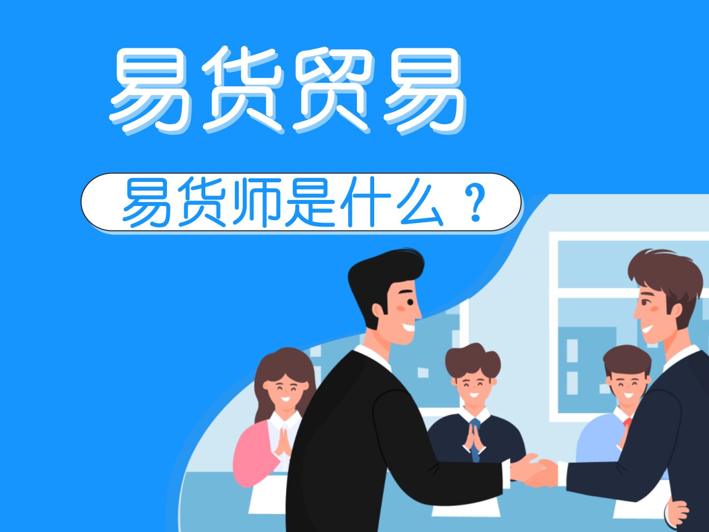 新职业"易货师"是什么?