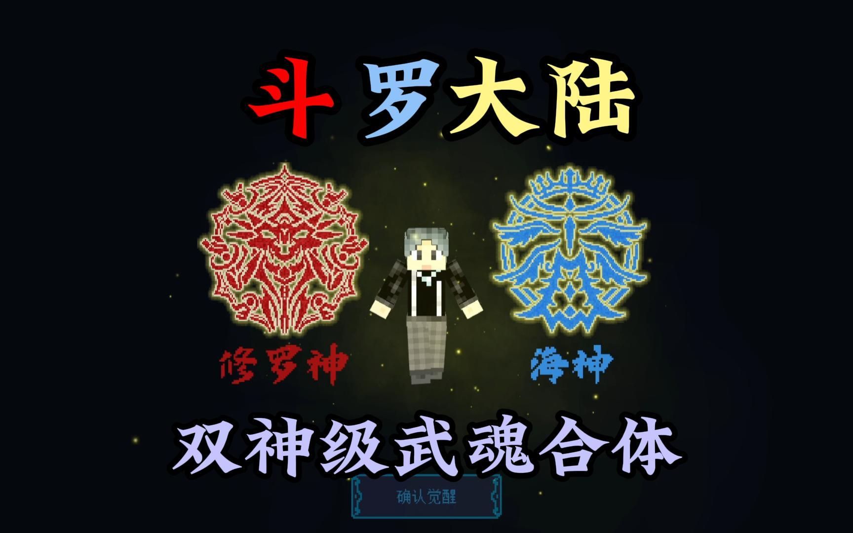 [图]【斗罗大陆】生存/双神级武魂合体后竟然这么帅！