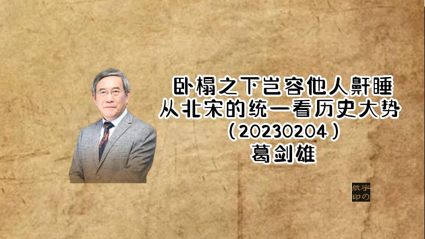 葛剑雄:卧榻之下岂容他人鼾睡——从北宋的统一看历史大势 (20230204)哔哩哔哩bilibili