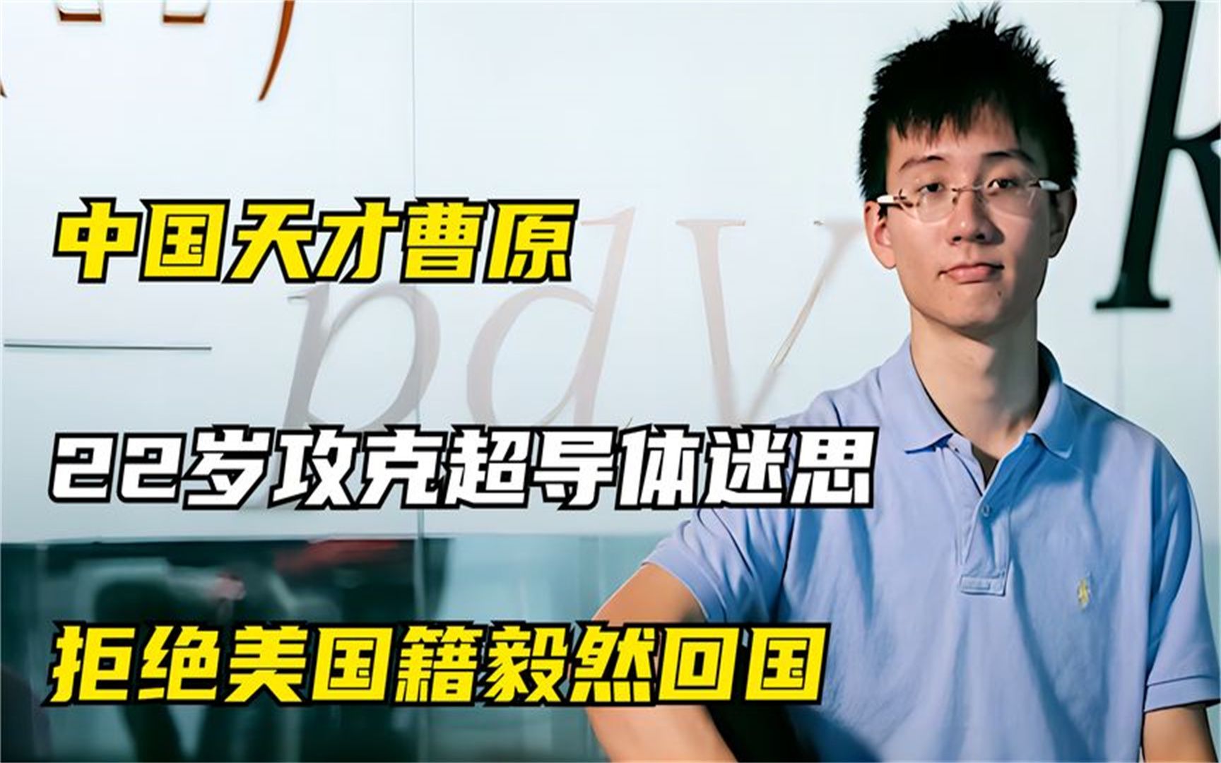 中国天才曹原:22岁攻克超导体迷思,拒绝美国籍,毅然回国搞研究