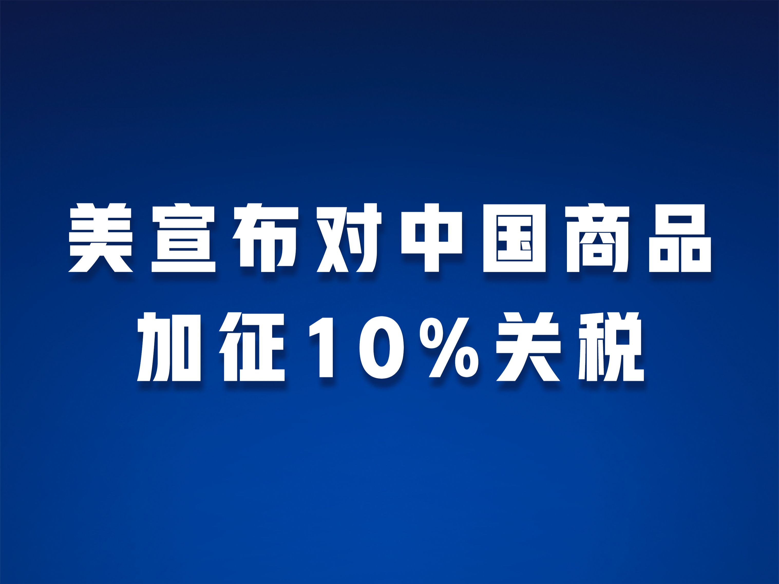 美宣布对中国商品加征10%关税哔哩哔哩bilibili