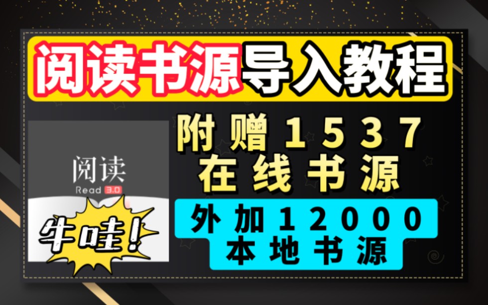 炸裂!一万多个书源!直接用到软件倒闭,阅读书源超详细导入教学,并附赠精美书源,安卓、iOS皆可用,听书、小说、漫画全搞定!哔哩哔哩bilibili