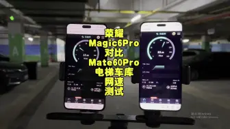 Скачать видео: 荣耀Magic6Pro对比华为Mate60Pro电梯车库信号测试，荣耀完胜华为