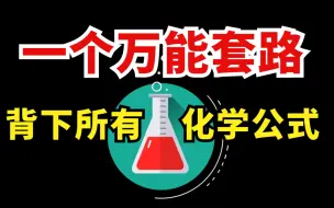 Download Video: 拯救记不住公式的你，教你一个万能套路，背下所有化学公式