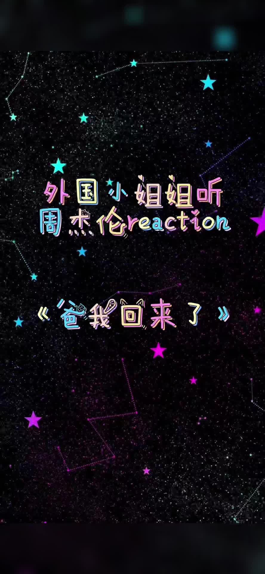 第2集|《范特西》爸我回来了reaction