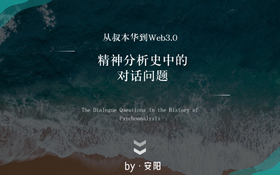 【文化漫谈】精神分析史中的对话问题:话语政治与代情结诸种(下) | 安阳哔哩哔哩bilibili