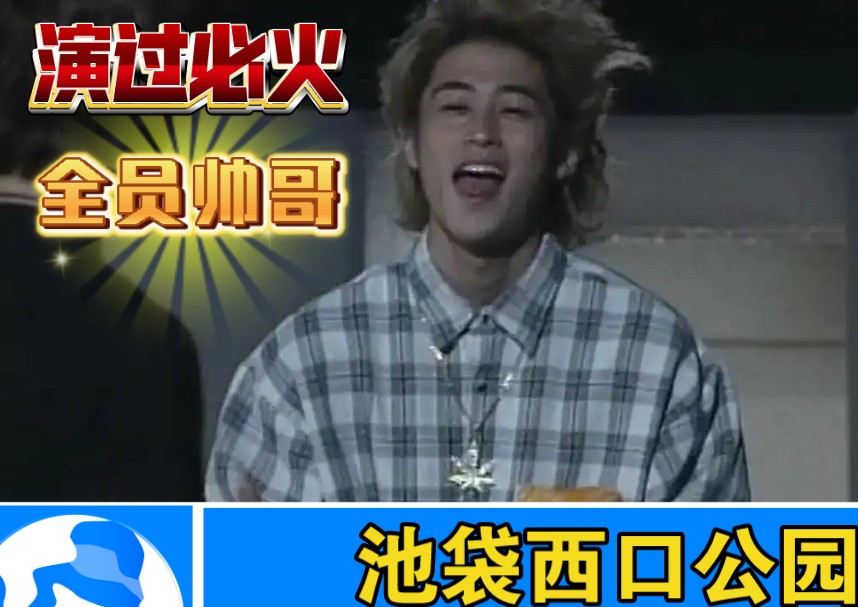 日剧经典《池袋西口公园》解说 长濑智也妻夫木聪高桥一生洼冢洋介山