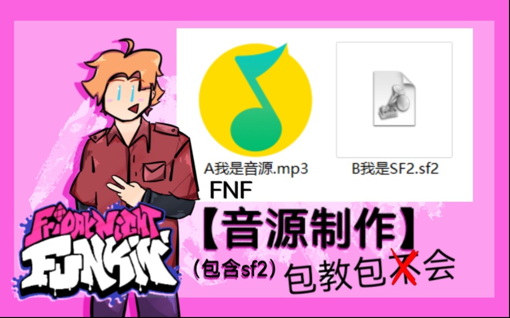 [图]【FNF】人声音源教程（包含sf2）[friday night funkin]记得看简介