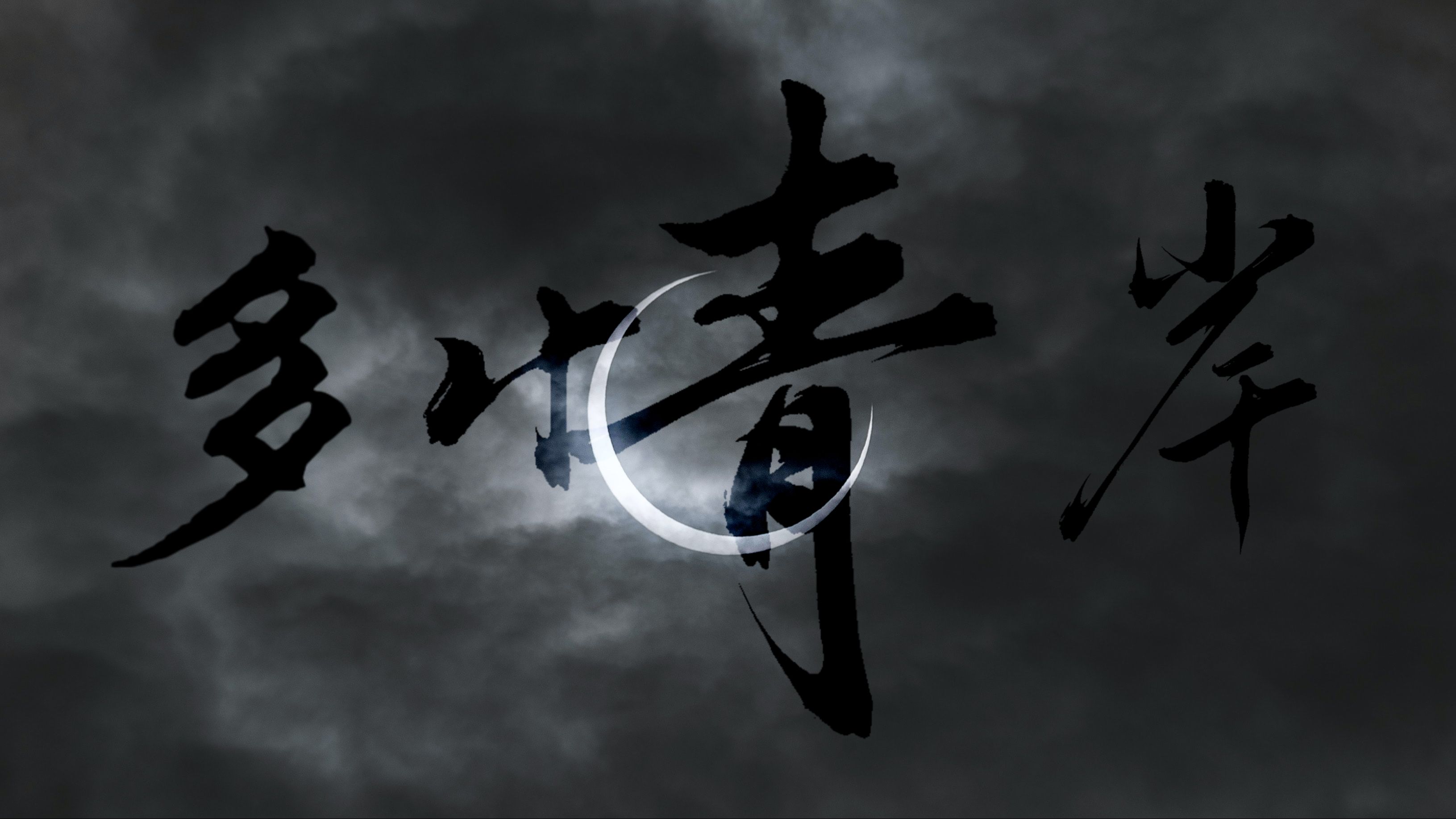 【动态歌词排版】多情岸||"忽我梦醒间皆了然,那个落魄王侯的悲欢,渡