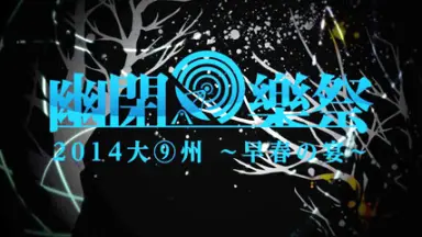 幽闭乐祭-哔哩哔哩_Bilibili