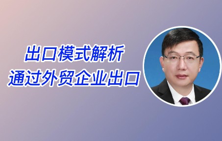 出口模式解析—通过外贸企业出口哔哩哔哩bilibili