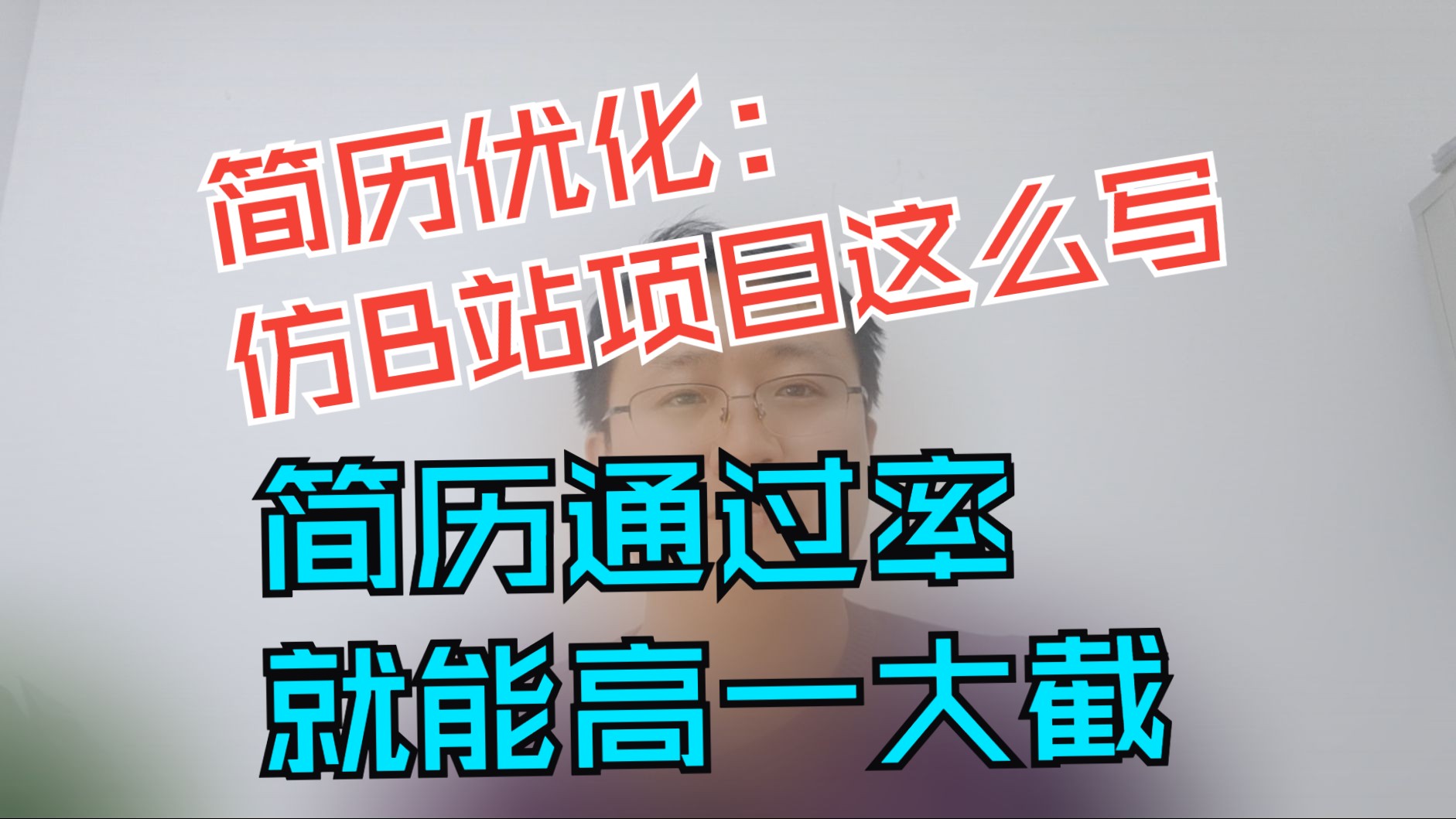 简历优化:仿B站项目这么写,简历通过率就能高一大截哔哩哔哩bilibili