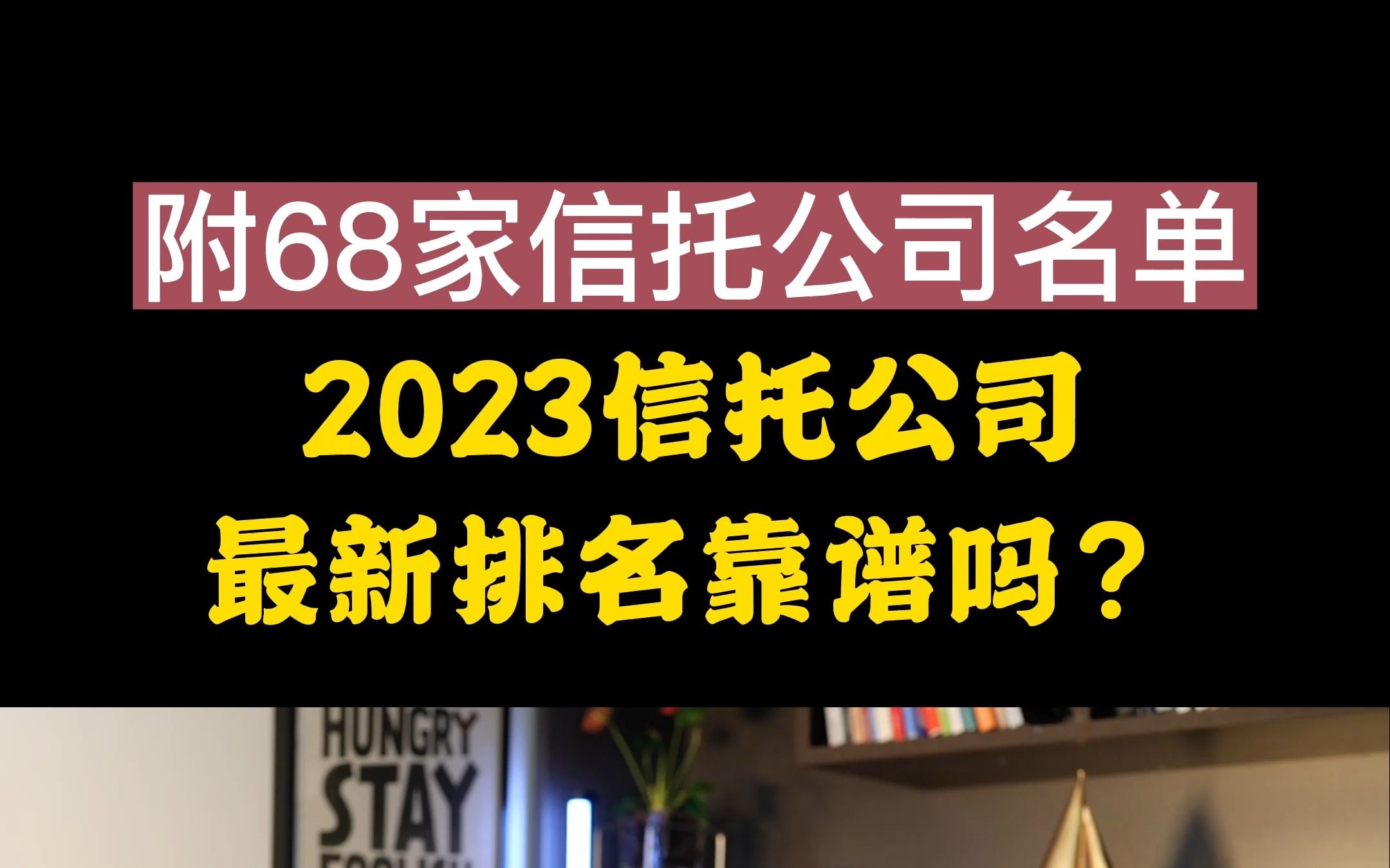 [图]2023信托公司最新排名靠谱吗？（附名单）