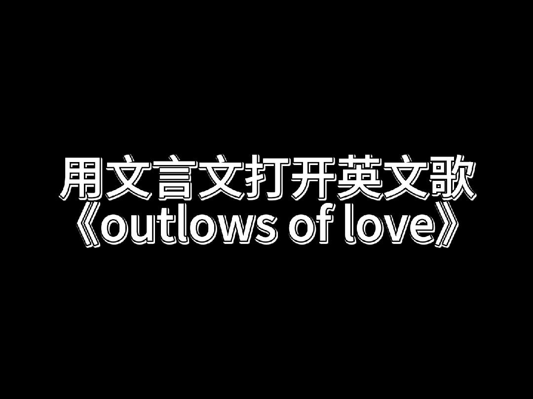 亚当兰伯特《outlaws》文言文版哔哩哔哩bilibili