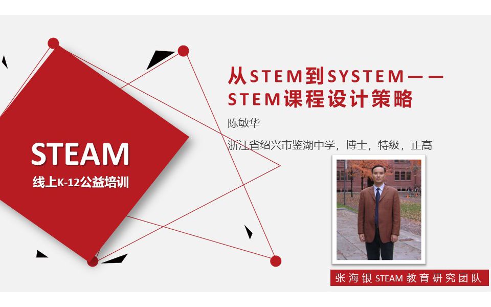 【线上K12公益培训】 【陈敏华】从STEM到SYSTEM——STEM课程设计策略(一)哔哩哔哩bilibili