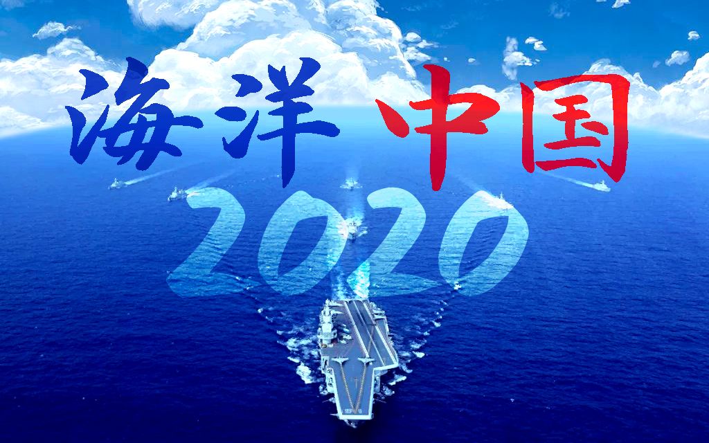 [图]【混剪】海洋中国 2020这一年