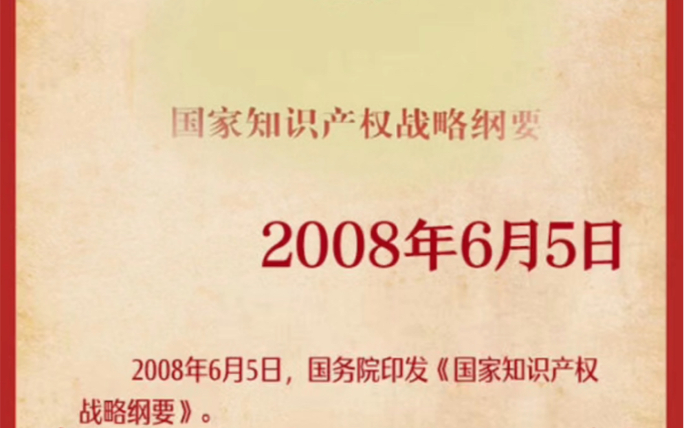 #山河之爱 #历史 2008年6月5日,国务院发布《国家知识产权战略纲要》,确定到2020年,把我国建设成为知识产权创造、运用、保护和管理水平较高的国家...