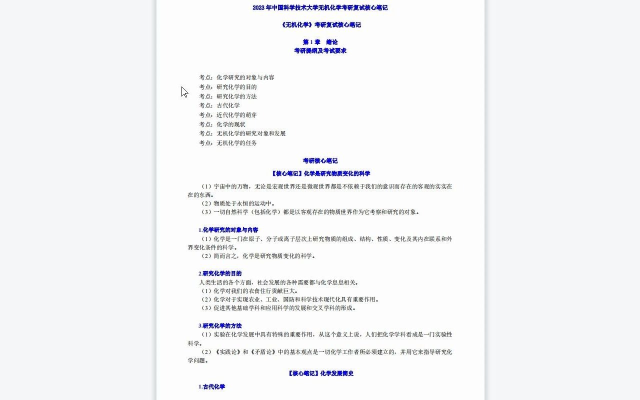 [图]【电子书】2023年中国科学技术大学无机化学考研复试精品资料