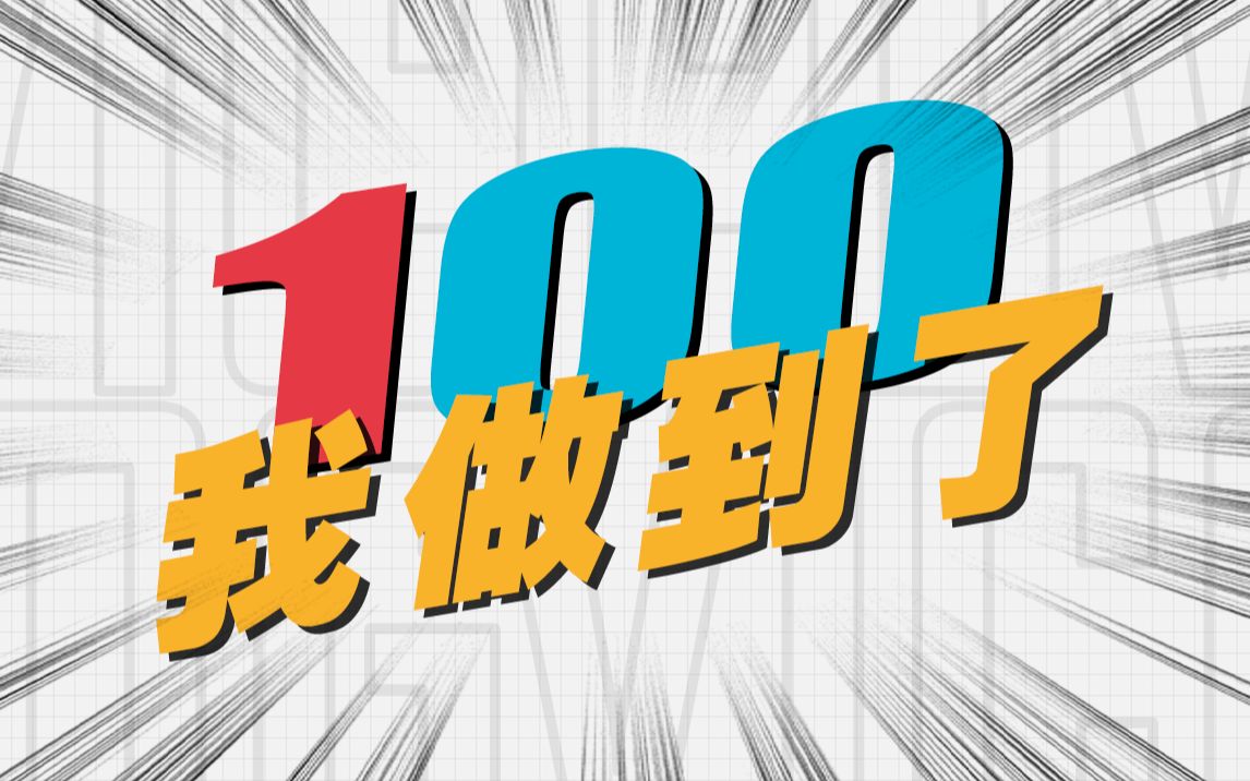 [vicco] 一周年 | 100期 | 我做到了!我爱你们!