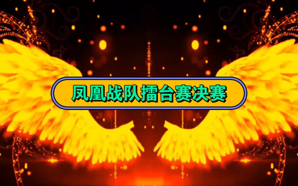 [图]凤凰战队云河赛场擂台赛决赛1：珍惜有你、凤凰梧桐VS孙亚飞、天涯芳草 解说：虎布 主持：小玉