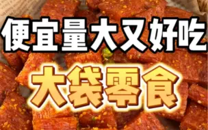 Download Video: 便宜量大按斤囤的 大袋零食  分给谁吃都不心疼 使劲造