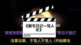 Download Video: 【蝶7蝶】双排互相顺毛日记—《骂人论》