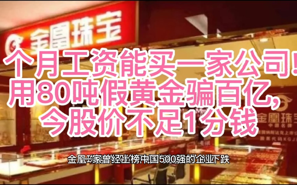 1个月工资能买一家公司! 用80吨假黄金骗百亿, 今股价不足1分钱哔哩哔哩bilibili