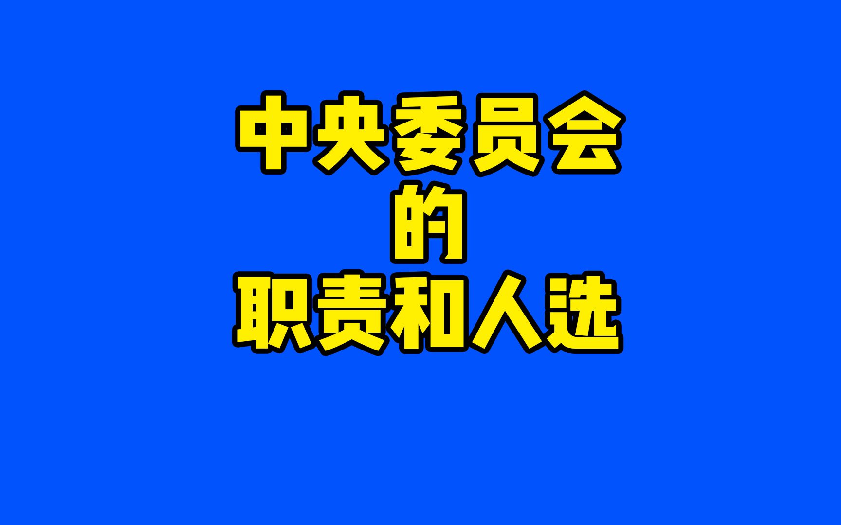 中央委员会是什么组织哔哩哔哩bilibili