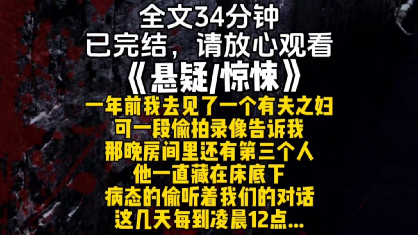 一年前我去见了一个有夫之妇可一段偷拍录像告诉我那晚房间里还有第三个人他一直藏在床底下病态的偷听着我们的对话这几天每到凌晨12点...哔哩哔哩...